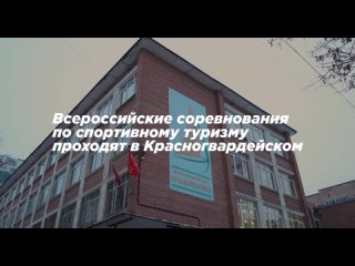 Всероссийские соревнования по спортивному туризму в Красногвардейском!