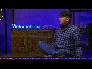 [Metametrica] СТАС «АЙ, КАК ПРОСТО» ВАСИЛЬЕВ о Донбассе, проблемах СВО, доверии Путину, СССР, левых и правых