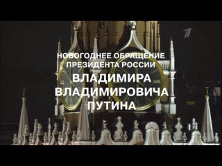 Новогодние обращение Президента В.В. Путина 2023