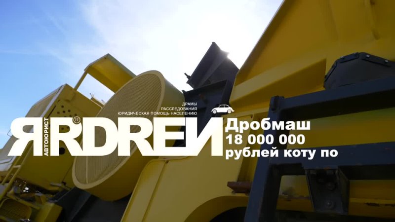 ДробМаш 18 000 000 рублей коту под