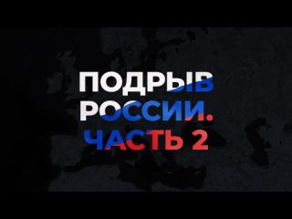 Андрей Луговой: «Подрыв России» Часть 2