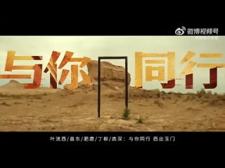 #BaiYu Tencent  выкладывает тизеры  “К западу от Юнменя“ и необычный тизер, похожий на рекламный ролик.