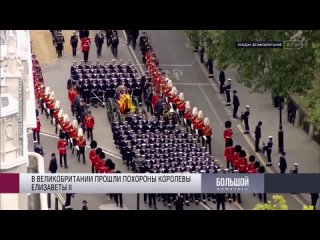 RTVI Новости Похороны Елизаветы II: как в Британии прощались с королевой