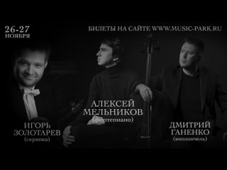Алексей Мельников — концерты в Мраморном Дворце