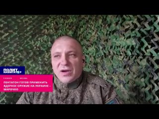 Пентагон готов применить ядерное оружие на Украине – Марочко