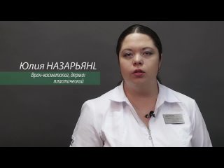 Назарьянц Юлия Андреевна - к.м.н., пластический хирург, дерматовенеролог, врач-косметолог, трихолог