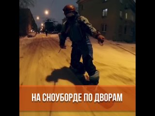 На сноуборде по дворам