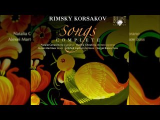 Римский-Корсаков - Песни, полное собрание. / Rimsky-Korsakov - Songs, complete