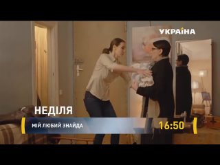 Мой милый найденыш (aнoнc/2О20)