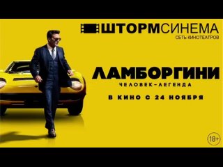 Ламборгини: Человек-легенда
Lamborghini: The Man Behind the Legend, 2022 (18+)