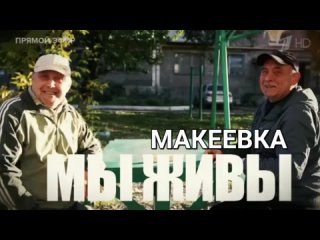 “МЫ ЖИВЫ - МАКЕЕВКА, ДНР, РОССИЯ“  Марьяна Наумова и “Время покажет“