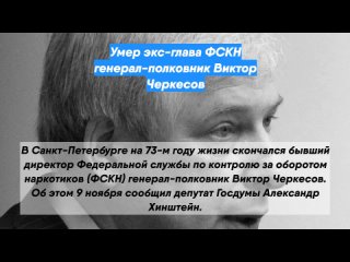 Умер экс-глава ФСКН генерал-полковник Виктор Черкесов