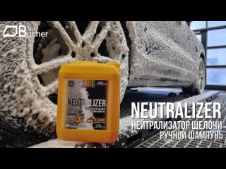 AB NEUTRALIZER нейтрализатор щелочи - шампунь для ручной мойки