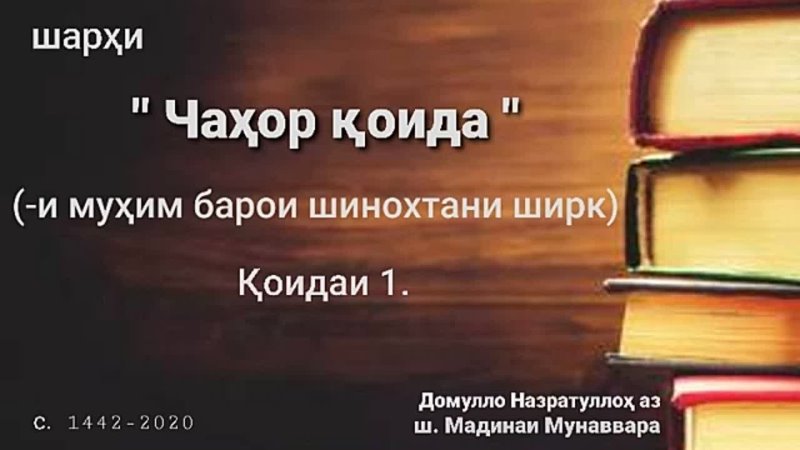 Шарҳи  4 қоида  (-и муҳим барои шинохтани #ширку #тавҳид). - Қоидаи 1.  Домулло 