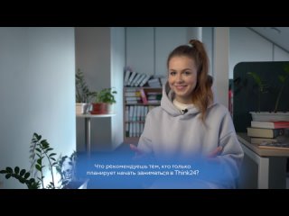 Отзыв ученицы Think24 | Злата