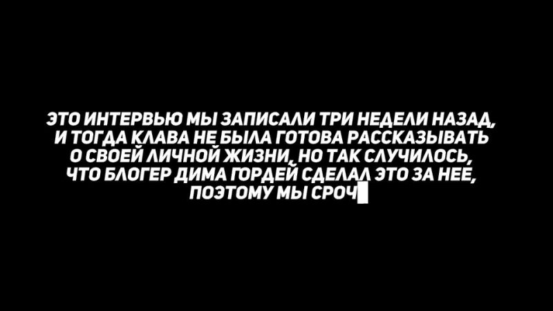 Надо обсудить Интервью Клава Кока О расставании с Димой