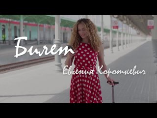 Евгения Короткевич - Билет (Official video)