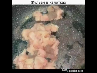 Жульен в калитках