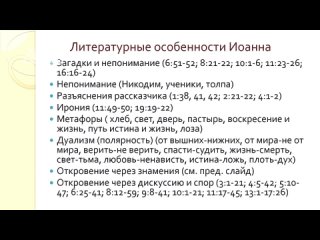 BS511 Rus 54  Евангелие от Иоанна. Литературные особенности. Часть 2