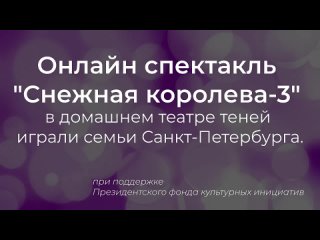 Онлайн спектакль “Снежная королева-3“ в домашнем театре теней