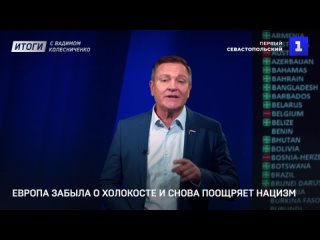 Поощрение нацизма в ООН, Украина без света и святыни Севастополя