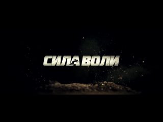 Сила воли - Трейлер