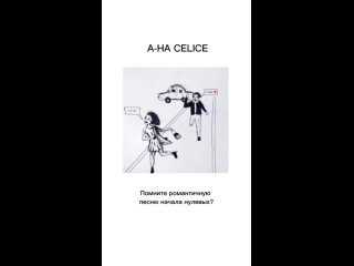 A-ha Celice / Токсичные отношения