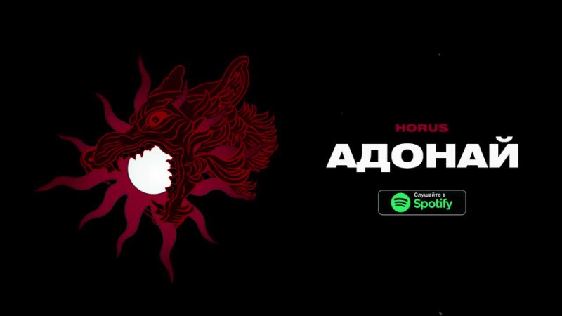 Horus - Адонай (Lyric video)