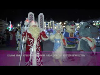Главные зимние волшебники Ямальского района дали старт новогодним торжествам