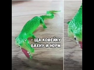 -Ща кофейку бахну и норм