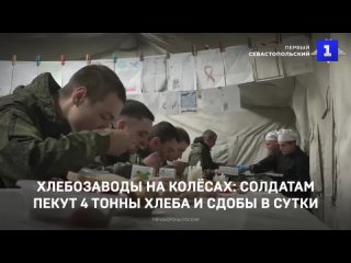 Хлебозаводы на колёсах: солдатам пекут 4 тонны хлеба и сдобы в сутки