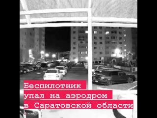 🔺 Беспилотник упал на аэродром в Саратовской области, пострадали два человека.