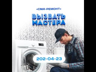 Ремонт стиральных машин в Перми «CMA-Ремонт» тел: 202-04-23
