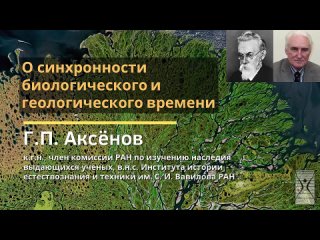 О синхронности биологического и геологического времени / Геннадий Петрович Аксёнов
