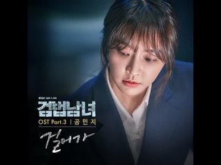 MINZY (공민지) - Walking _ Парочка следователей (Investigation Couple) OST Part.3