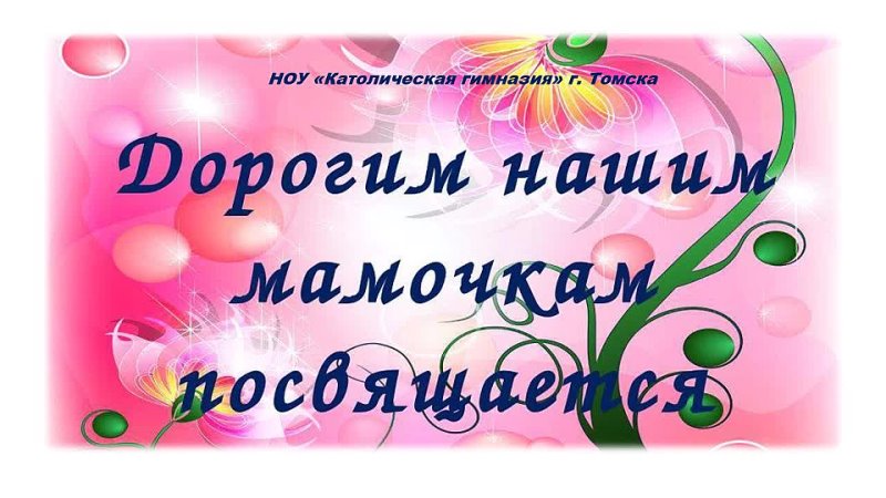 Спасибо добрая мама. Дорогие наши мамы. Надпись наши мамы. Надпись дорогие наши мамы. Дорогой маме надпись.