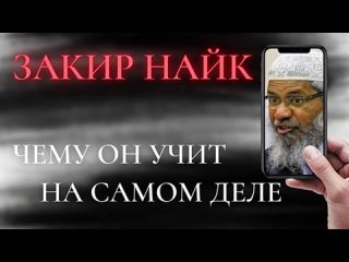 Чему учит Закир Найк на самом деле (ОПРОВЕРЖЕНИЕ) _ Шейх Ильяс Умаров.mp4