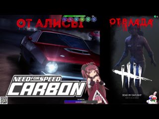 Need for Speed Carbon (От Алисы). Dead by Daylight (От Влада).