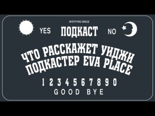 Среди нас Eva Place ()