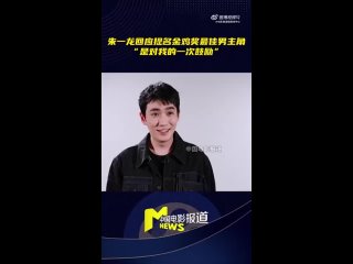 20221109 Чжу Илун о его номинации на The 35th China Golden Rooster Awards