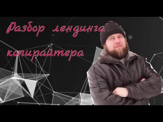 Разбор лендинга копирайтера