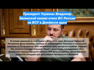 Президент Украины Владимир Зеленский назвал атаки ВС России на ВСУ в Донбассе адом