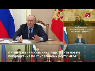 Путин поручил принять меры по ускоренному росту МРОТ Новости