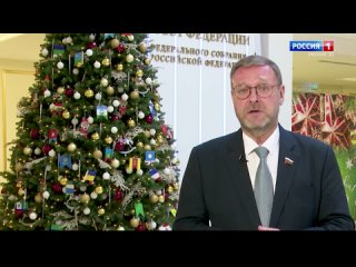 Сенатор от Марий Эл Константин Косачев поздравил жителей республики с Новым годом