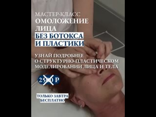 Предложите клиентам естественное омоложение!