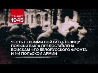 17 января 1945 г.