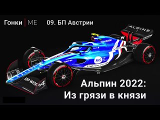 От провала до успеха — 9 гонок, Альпин возвращается в борьбу во втором сезоне на БП Австрии Гонки МЕ