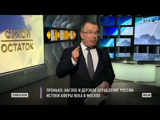 Пронько： Наглое и дерзкое ограбление России. Истоки аферы века в Москве