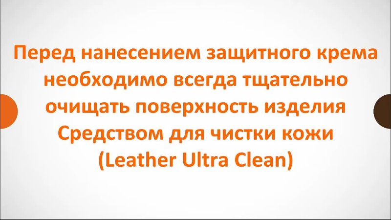 Leather Protection Cream от Le