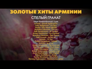 Золотые хиты Армении. Спелый гранат | Сборник армянской музыки | Հայկական երաժշտություն